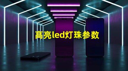 高亮led灯珠参数 cree 高亮led灯珠 1206